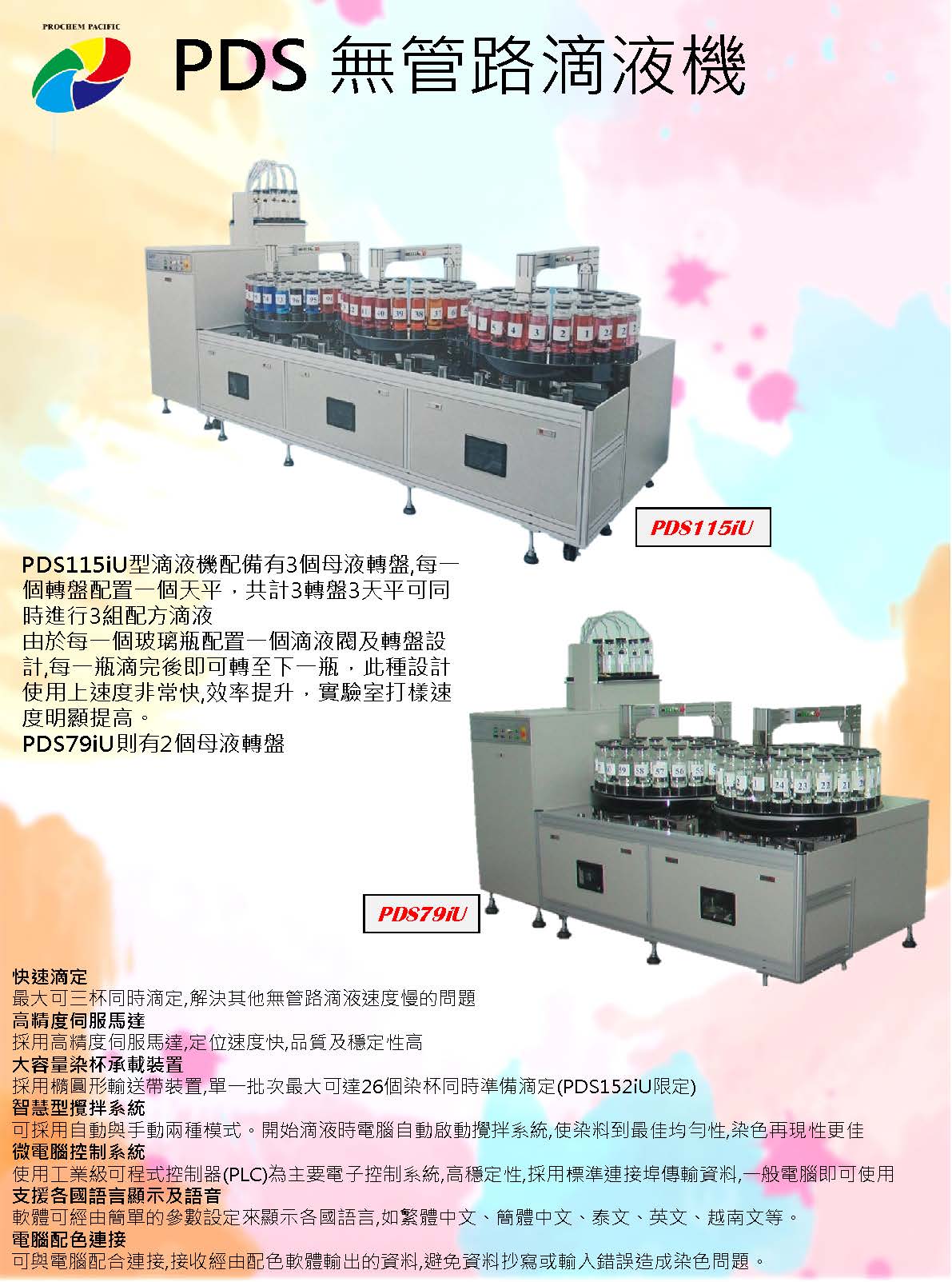 PDS 無管路滴液機 PDS 無管路滴液機